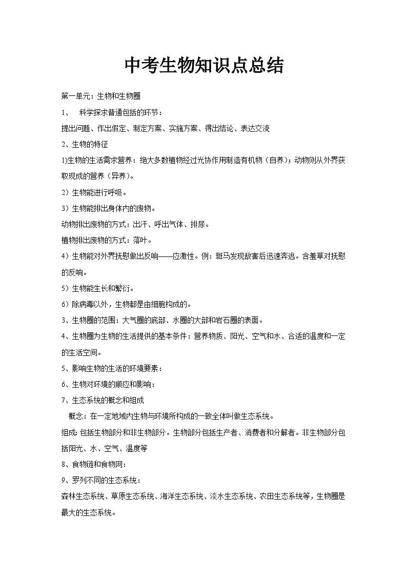 初中生物知识点总结合集第1页