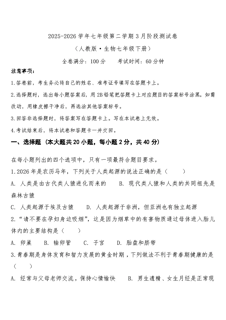 七年级下学期3月学情自测生物试题第1页