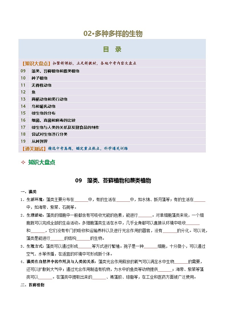 02 多种多样的生物-2026年中考生物知识盘点与通关测试(挖空版)第1页