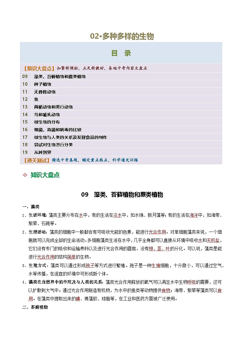 02 多种多样的生物-2026年中考生物知识盘点与通关测试(解析版)第1页
