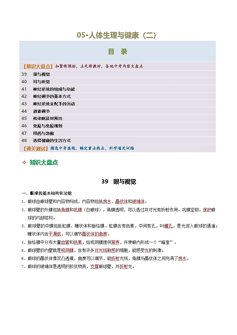 05 人体生理与健康(二)-2026年中考生物知识盘点与通关测试(解析版)第1页