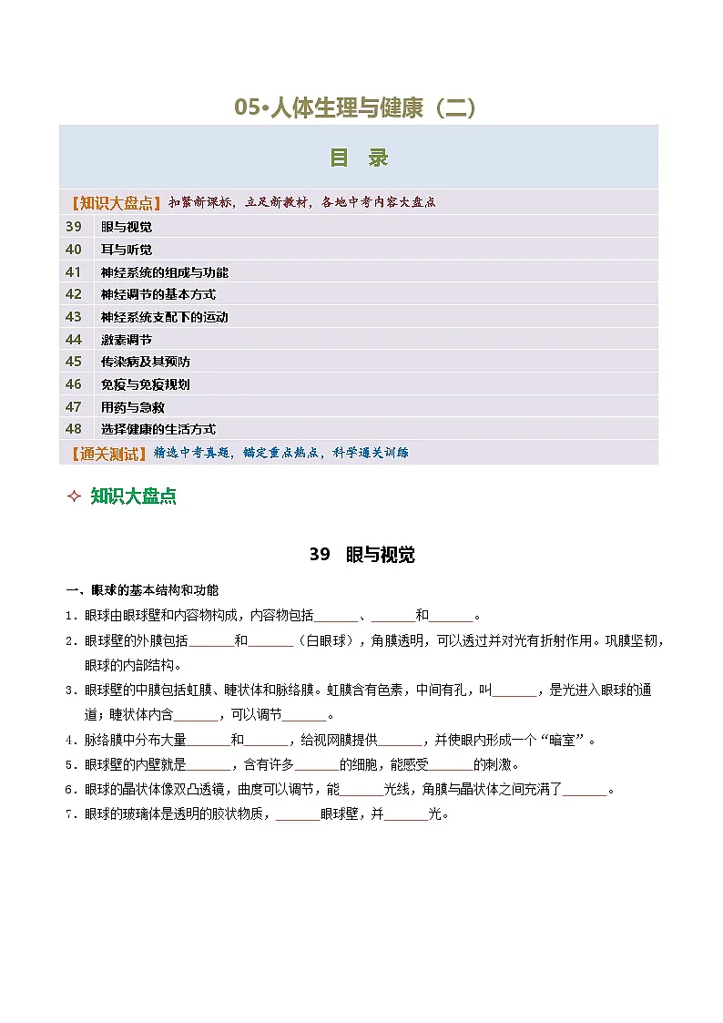 05 人体生理与健康(二)-2026年中考生物知识盘点与通关测试(挖空版)第1页