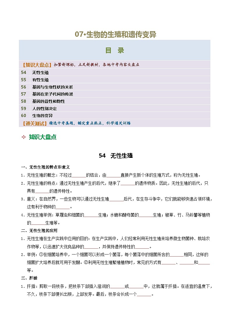 07 生物的生殖和遗传变异-2026年中考生物知识盘点与通关测试(挖空版)第1页