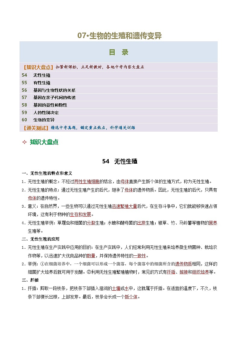 07 生物的生殖和遗传变异-2026年中考生物知识盘点与通关测试(解析版)第1页