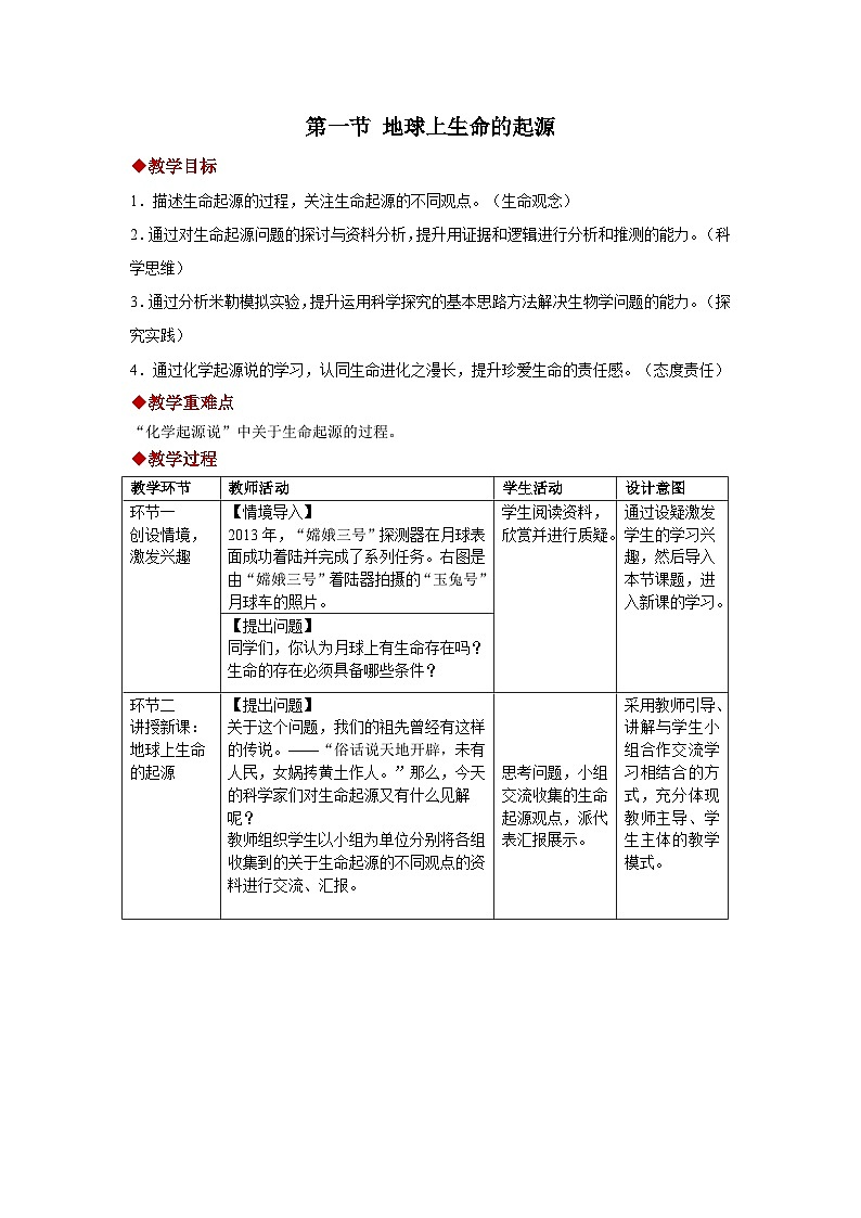 第三章第一节 地球上生命的起源 教案 初中生物人教版(2024)八年级下册教案第1页