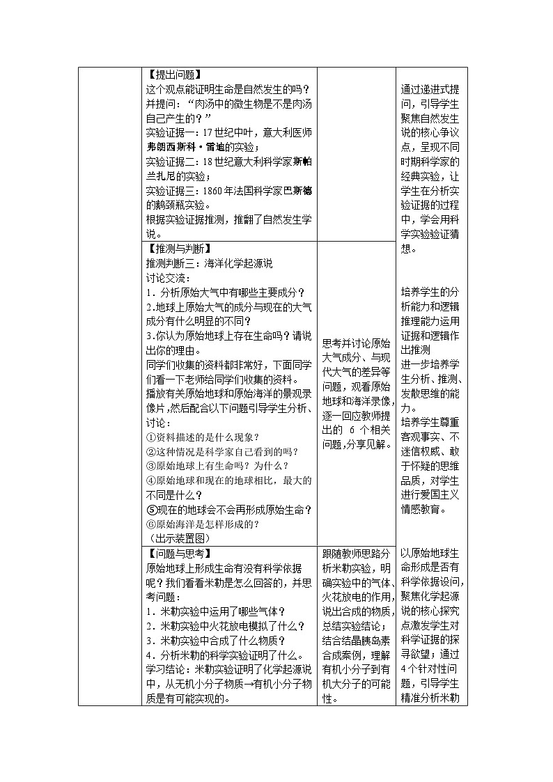第三章第一节 地球上生命的起源 教案 初中生物人教版(2024)八年级下册教案第3页