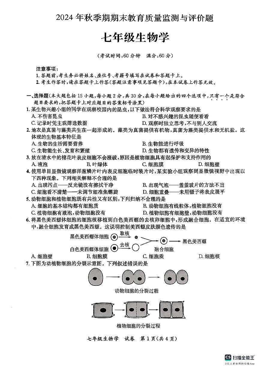 广西玉林市玉州区2024-2025学年七年级上学期期末检测生物试题第1页