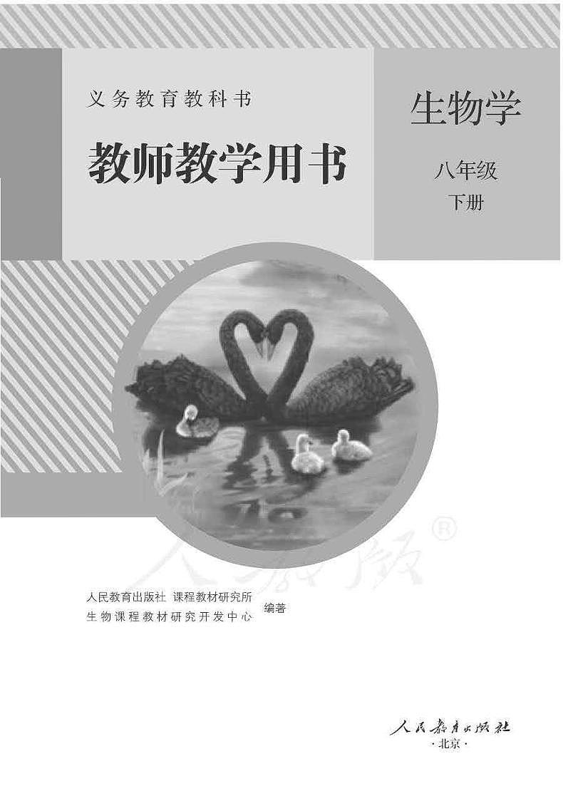 人教版初中生物八年级下册教师教学用书(电子教参)2023高清PDF电子版01