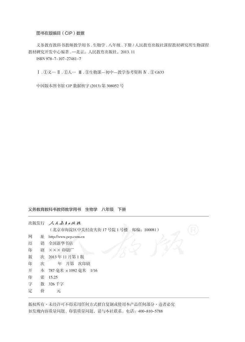 人教版初中生物八年级下册教师教学用书(电子教参)2023高清PDF电子版02
