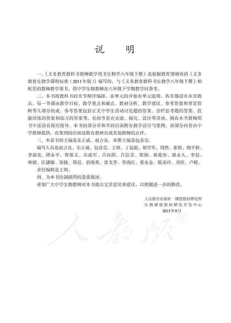 人教版初中生物八年级下册教师教学用书(电子教参)2023高清PDF电子版03