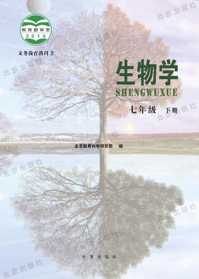 北京版生物七年级下册电子教材2023高清PDF电子版01