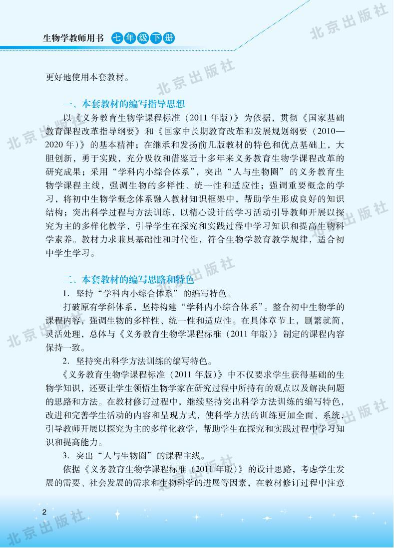 北京版生物七年级下册教师用书2024高清PDF电子版02