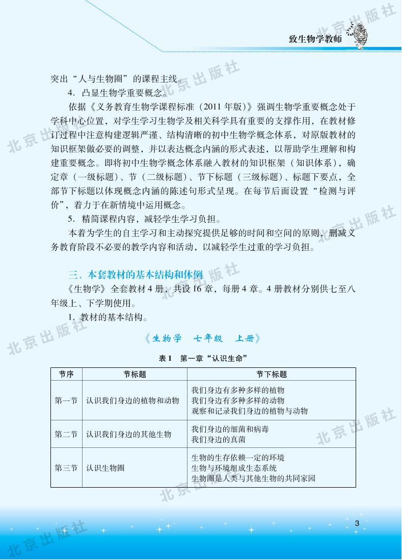 北京版生物七年级下册教师用书2024高清PDF电子版03