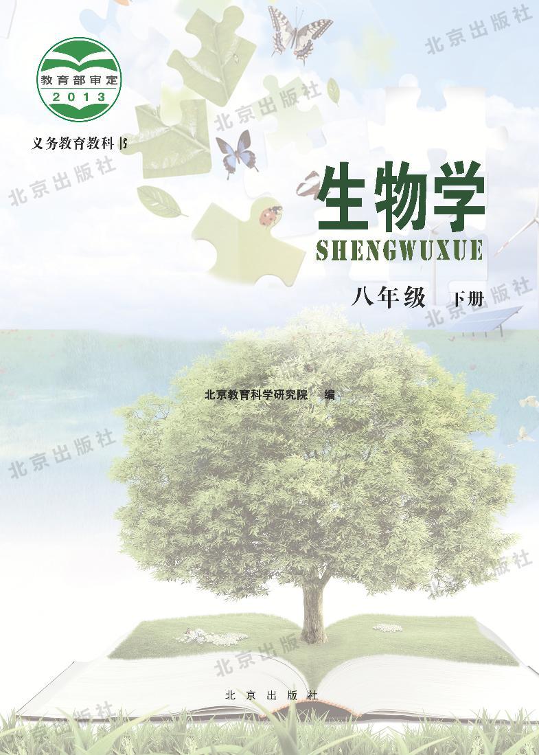 北京版生物八年级下册电子教材2023高清PDF电子版01