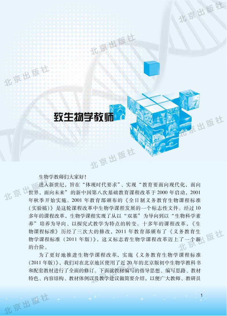 北京版生物八年级下册教师用书2024高清PDF电子版01