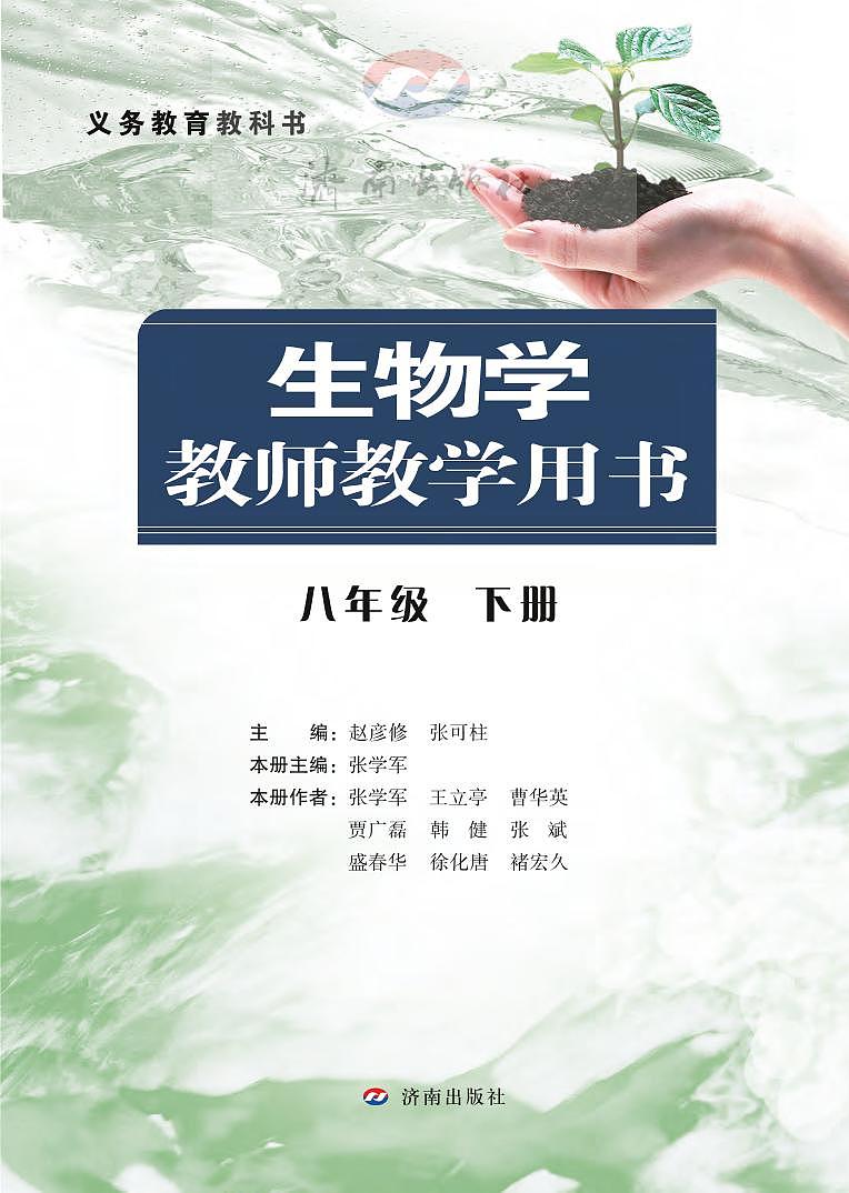济南版 生物 八年级下册 教师用书01