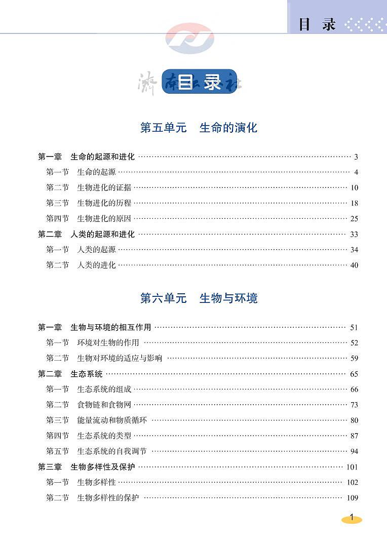 济南版 生物 八年级下册 教师用书02