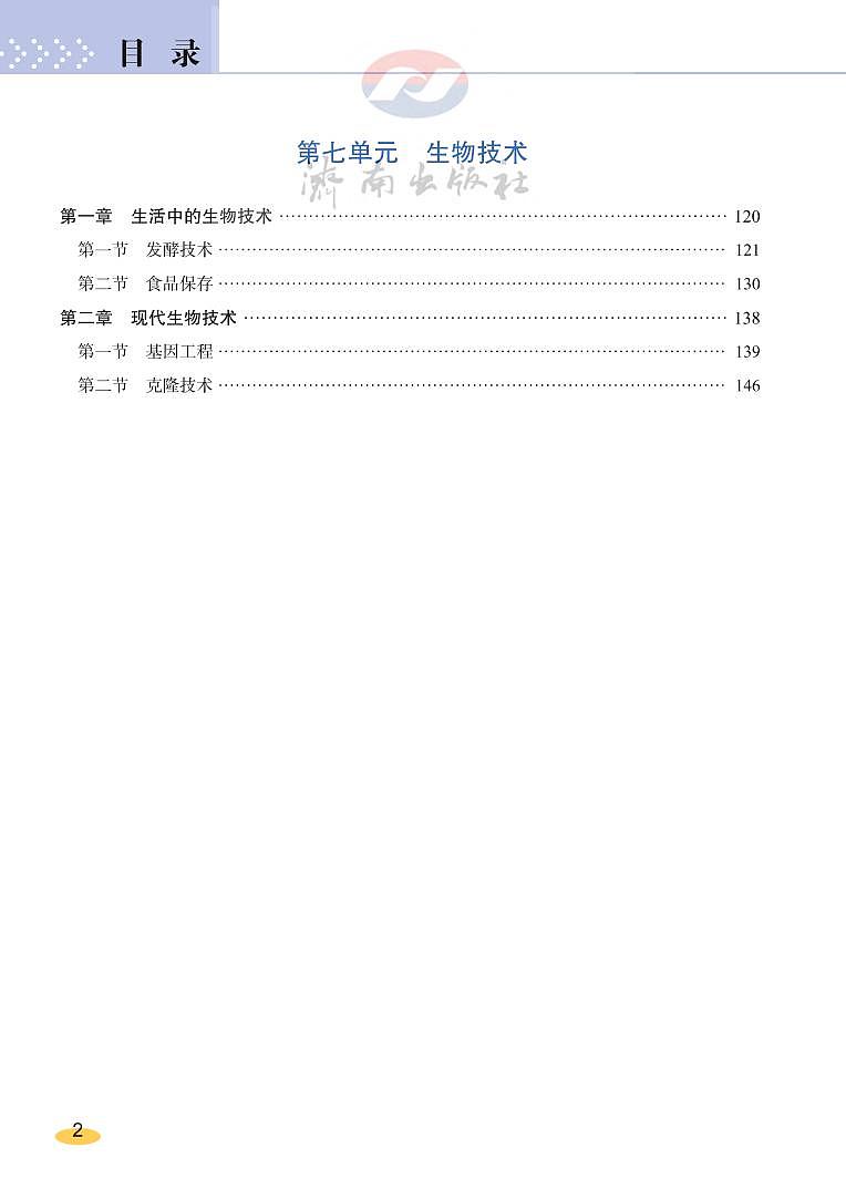 济南版 生物 八年级下册 教师用书03