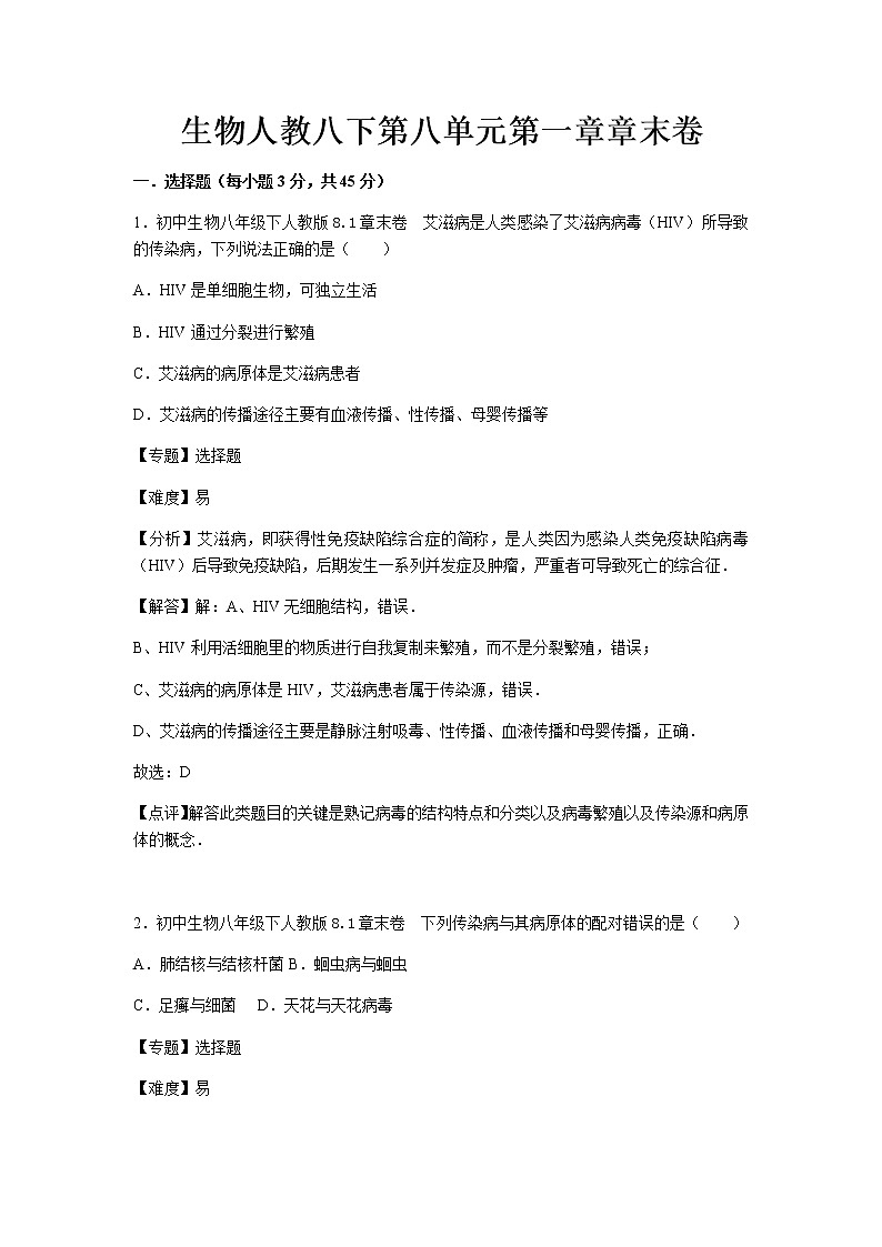 初中生物人教八下第八单元第一章章末卷01
