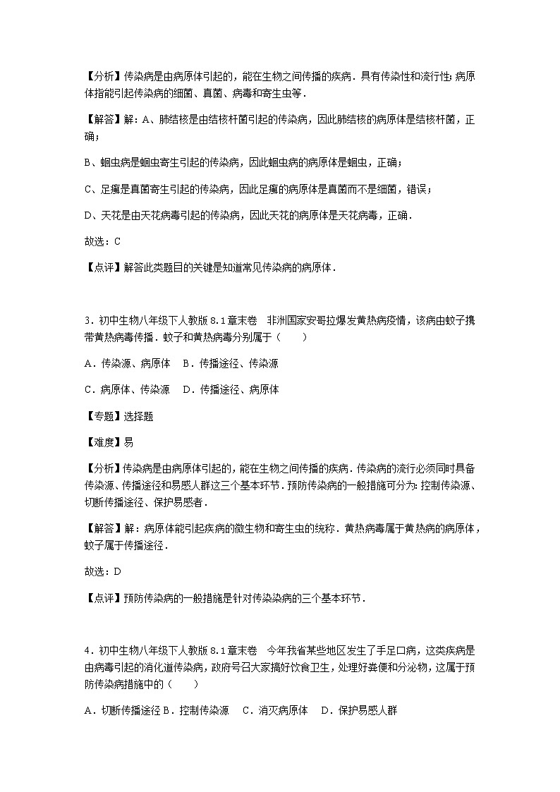 初中生物人教八下第八单元第一章章末卷02