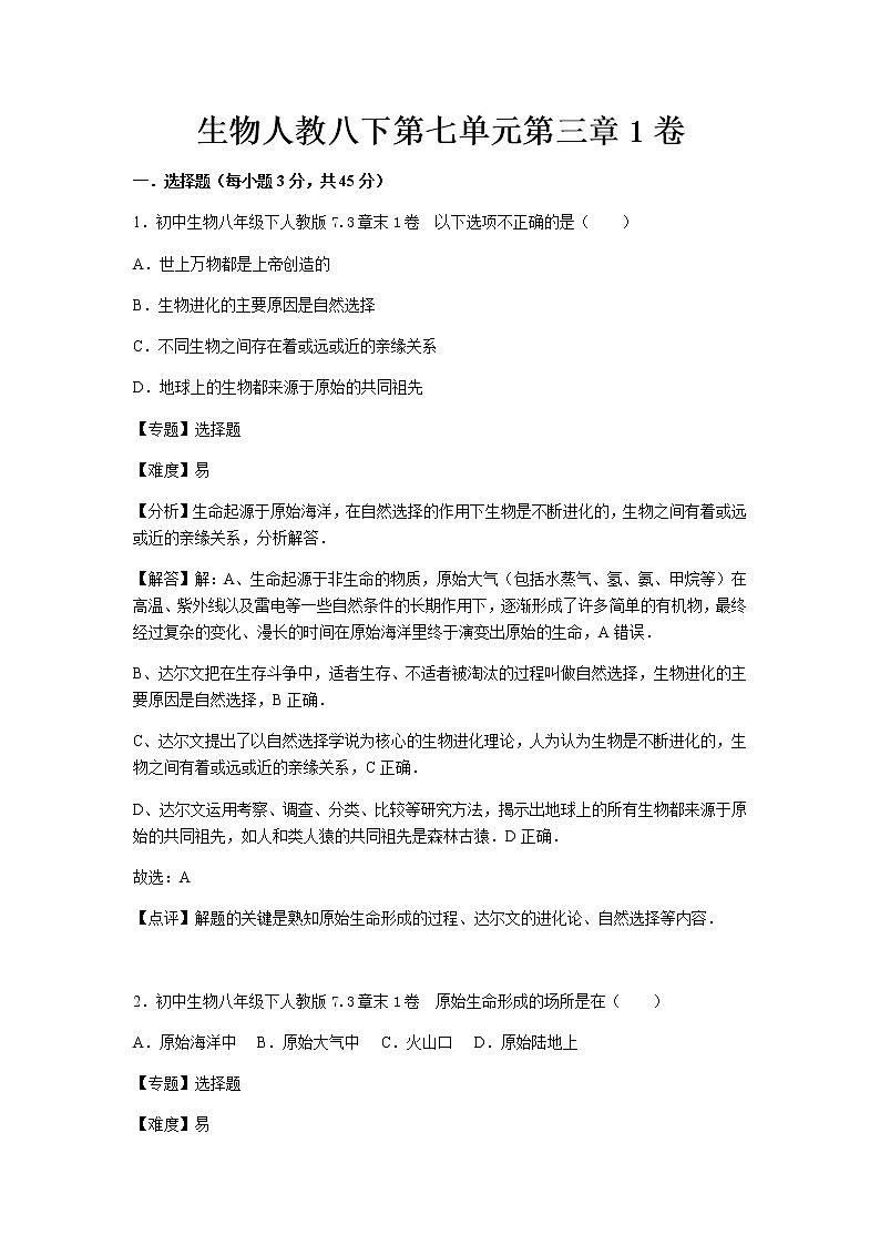 初中生物人教八下第七单元第三章1卷01