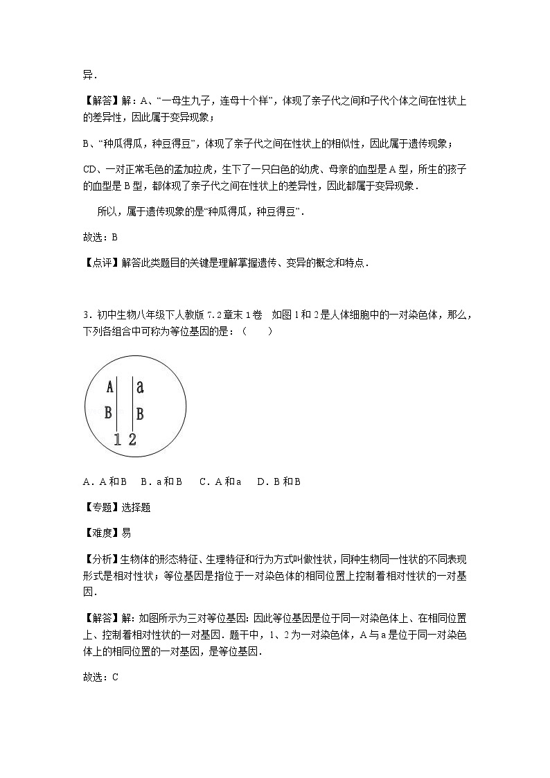 初中生物人教八下第七单元第二章1卷02