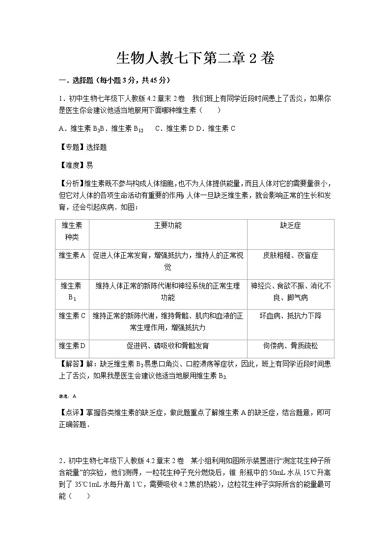 初中生物人教七下第二章2卷01
