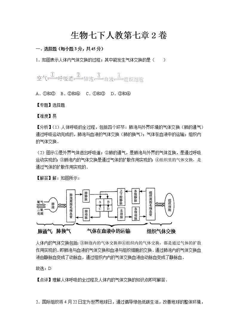 初中生物七下人教第七章2卷01
