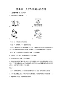 济南版七年级下册第七章 人在生物圈中的作用综合与测试课后练习题