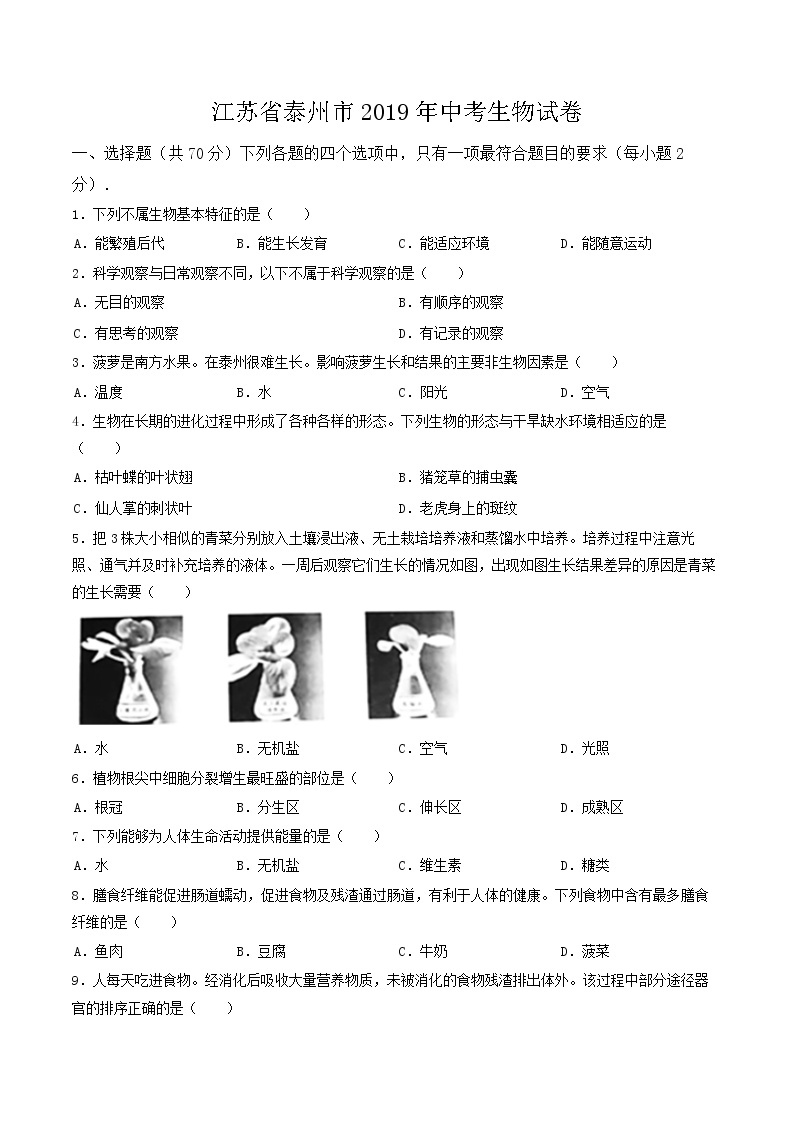 2019年江苏省泰州市中考生物试卷（含解析）01