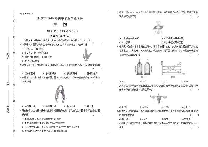 2019年山东省聊城中考生物试卷（含答案与解析）01