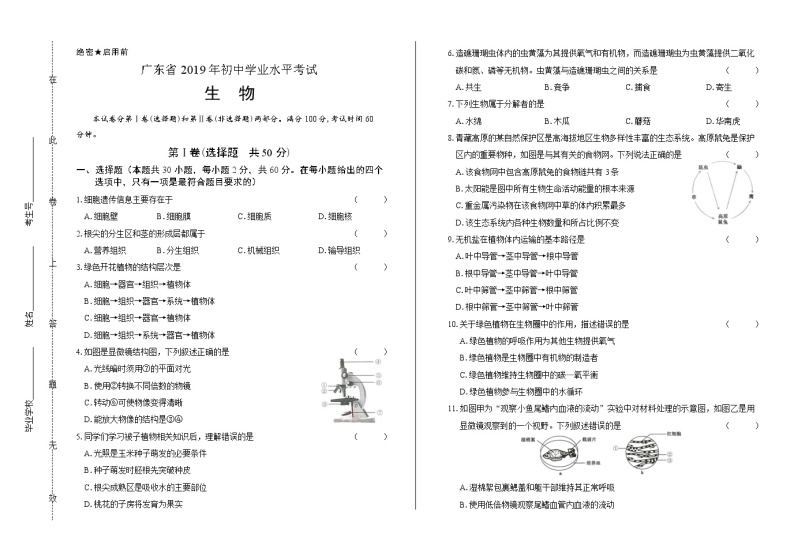 2019年广东省中考生物试卷（含答案与解析）01