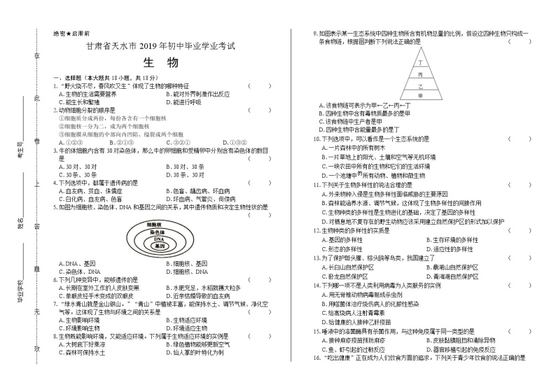 2019年甘肃省天水中考生物试卷（含答案与解析）01