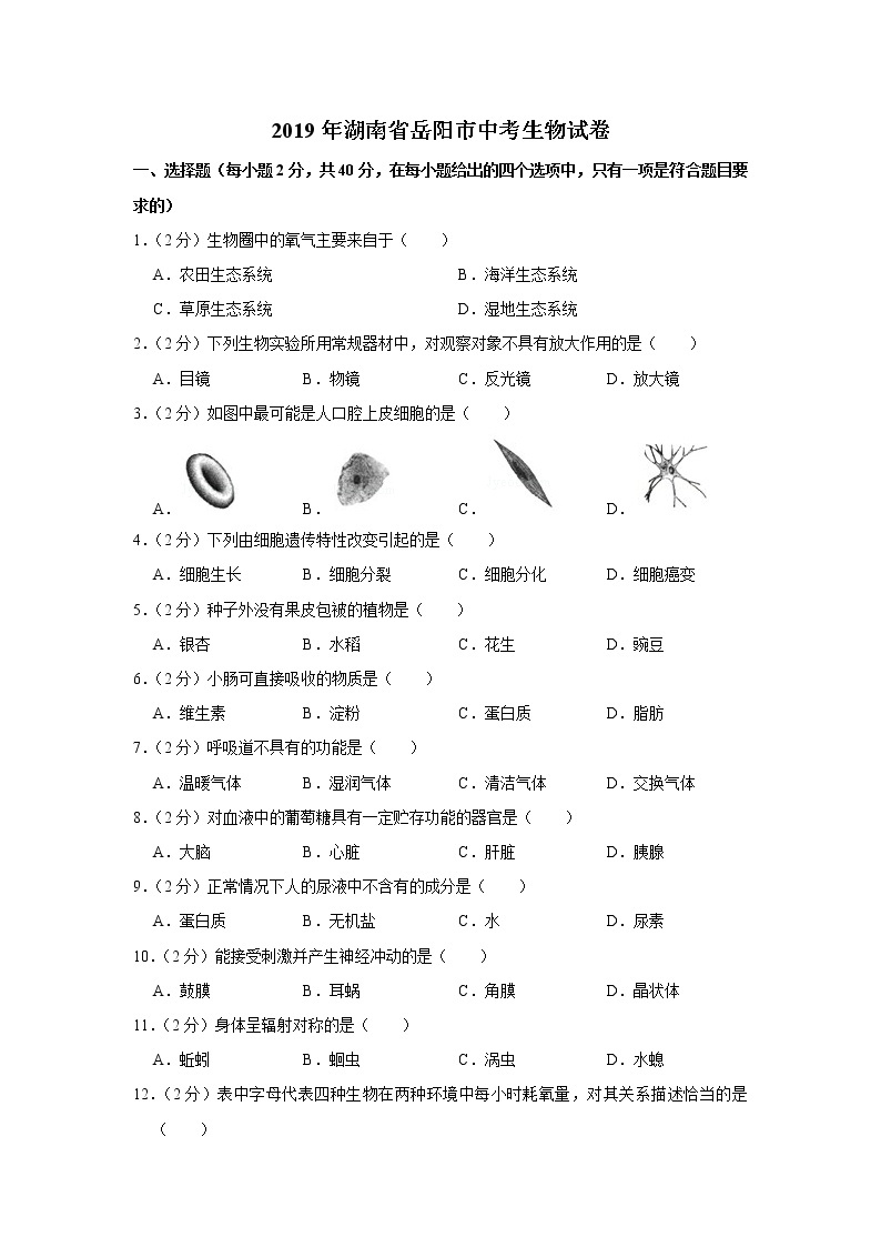 2019年湖南省岳阳市中考生物试卷（含解析）01