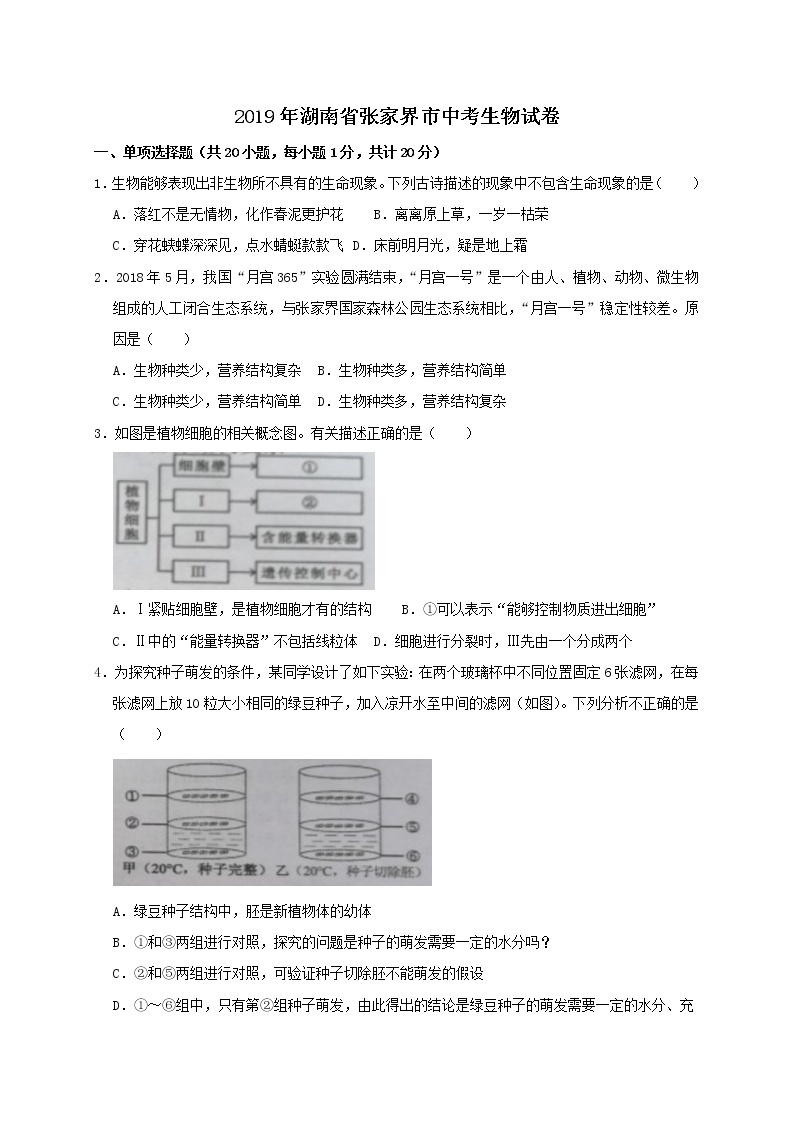 2019年湖南省张家界市中考生物试题（含解析）01