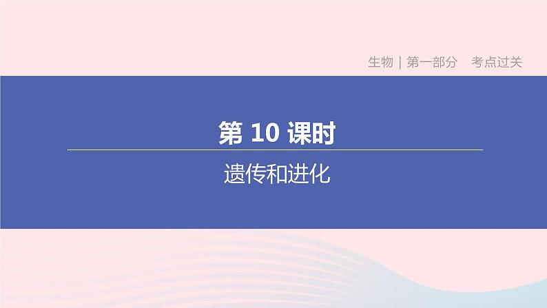 (杭州专版)2020中考生物复习方案第10课时遗传和进化课件01