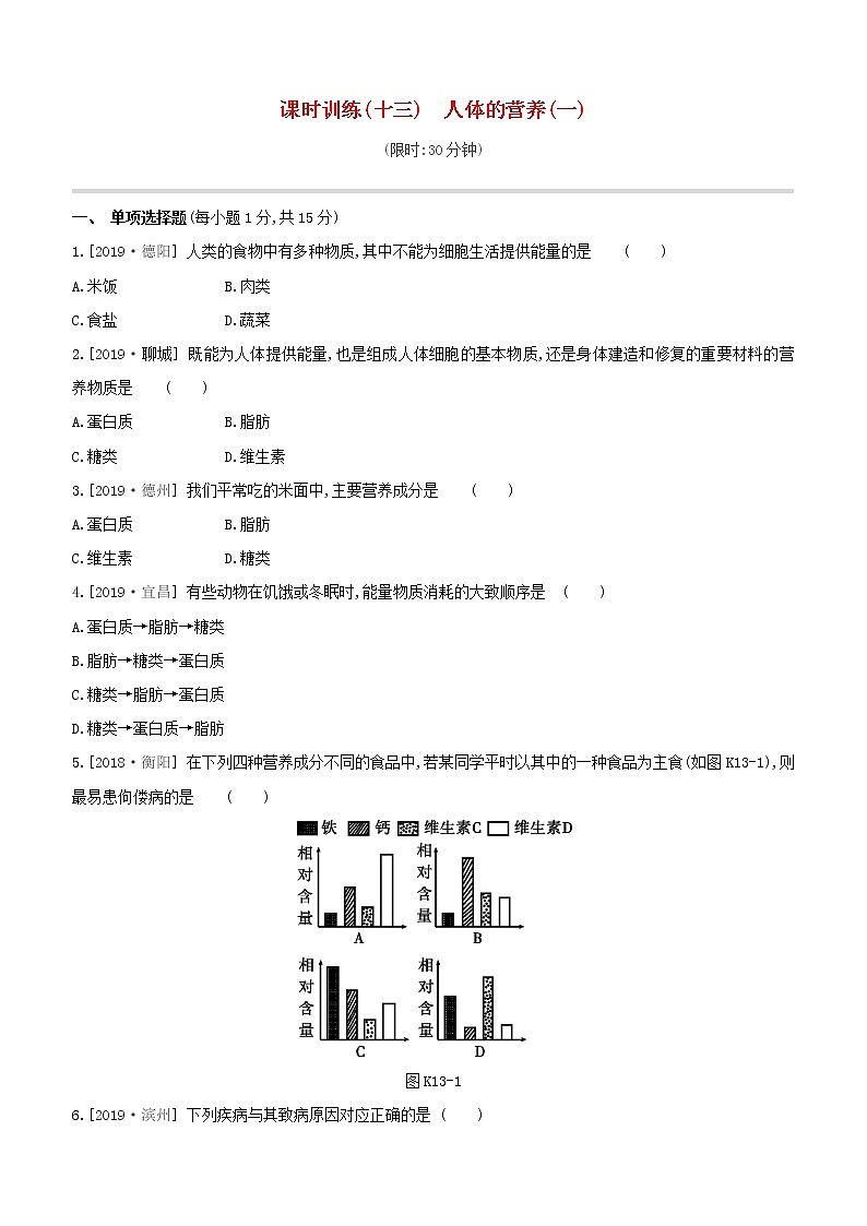 2020中考生物一轮复习方案第三单元生物圈中的人课时训练13人体的营养一试题第1页