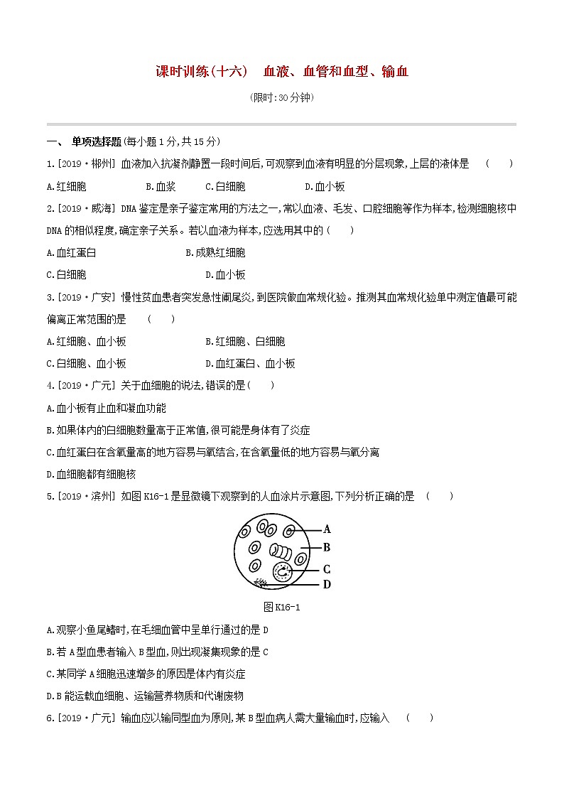 2020中考生物一轮复习方案第三单元生物圈中的人课时训练16血液血管和血型输血试题第1页