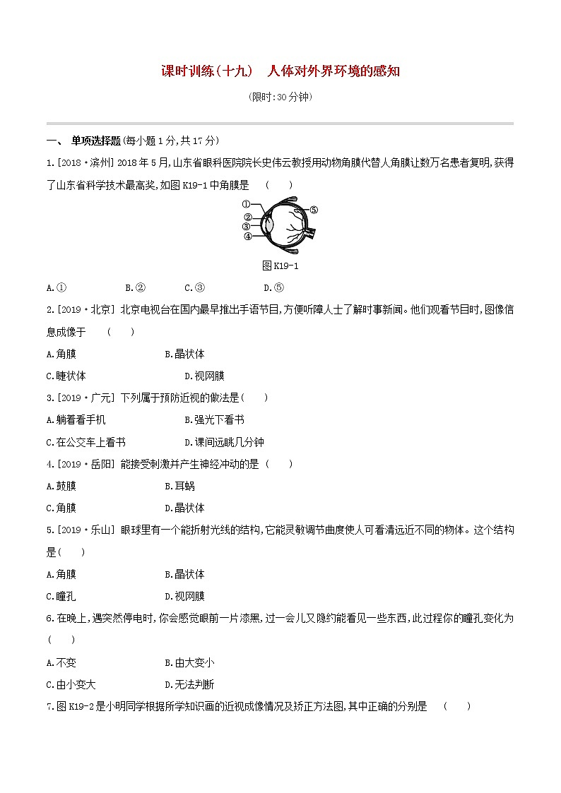 2020中考生物一轮复习方案第三单元生物圈中的人课时训练19人体对外界环境的感知试题第1页