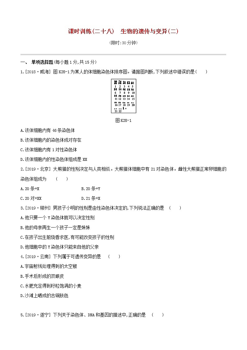 2020中考生物一轮复习方案第五单元生命的延续发展和降地生活课时训练28生物的遗传与变异二试题第1页