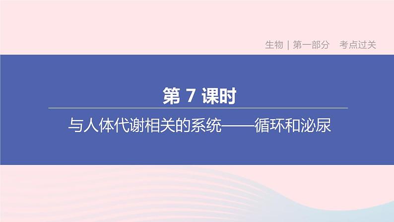 杭州专版2020中考生物复习方案第07课时与人体代谢相关的系统――循环和泌尿课件01