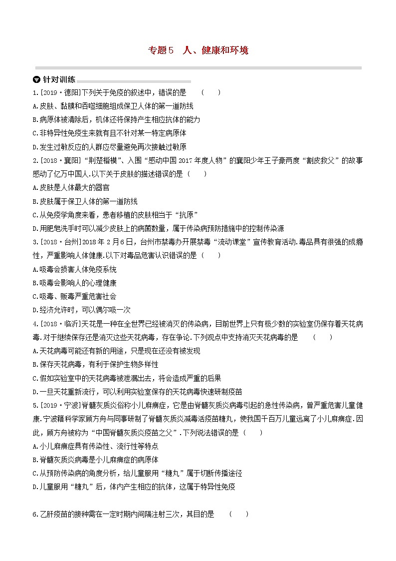 杭州专版2020中考生物复习方案专题05人降和环境第1页