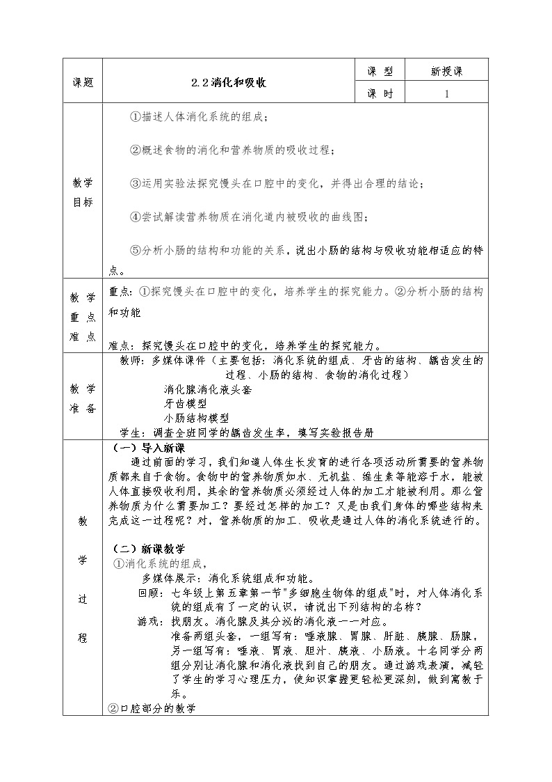 人教版七年级下册生物全册教案2.2 消化和吸收01