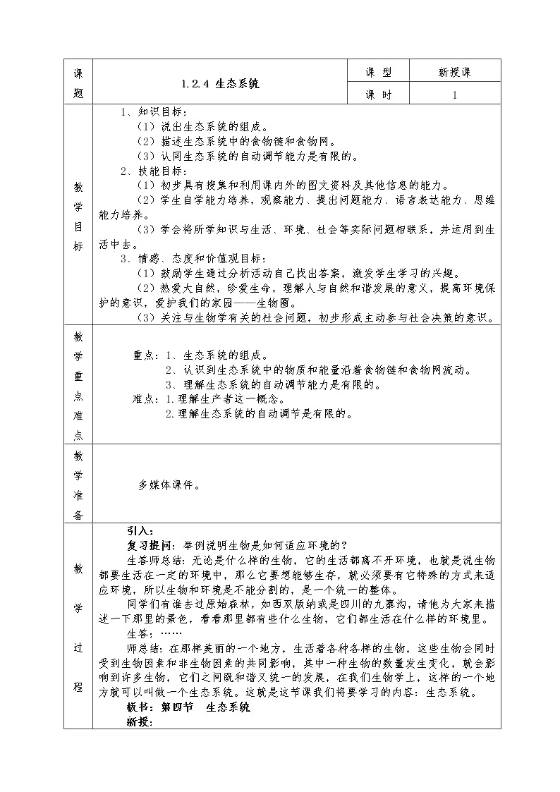 人教版七年级上册生物全册教案1.2.4　生态系统01