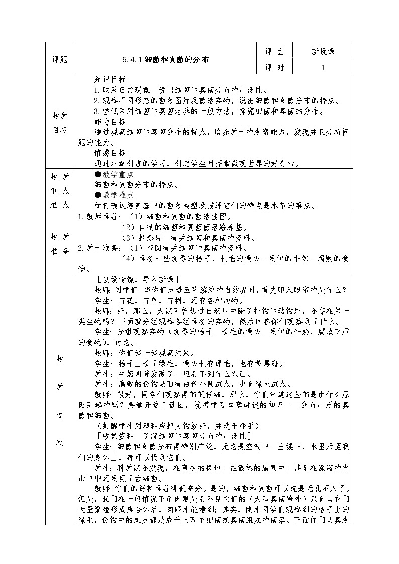 人教版八年级上册生物全册教案5.4.1 细菌和真菌的分布01