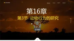 16.3 动物行为的研究 课件 北师大版八年级上册生物(共25张PPT)