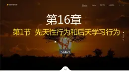 16.1 先天性行为和后天学习行为 课件 北师大版八年级上册生物(共31张PPT)