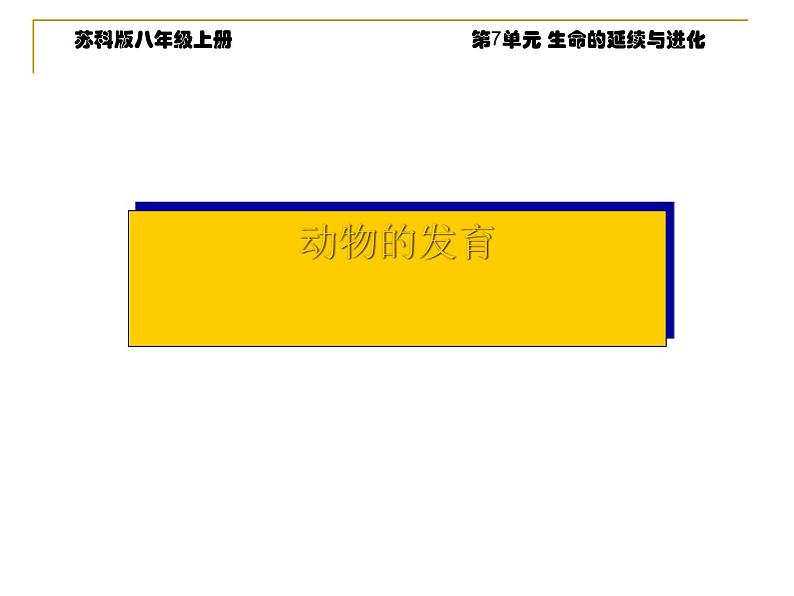 苏科版八年级上册生物课件 20.2动物的发育 (22张ppt)02