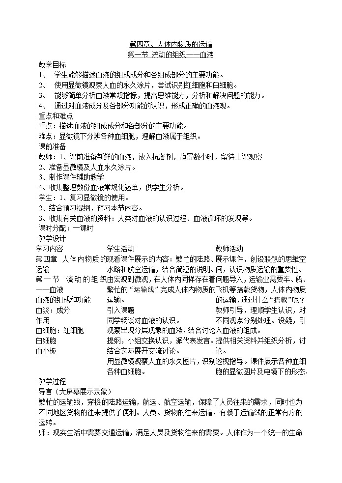 4.1 流动的组织--血液(王子腾) 教案01