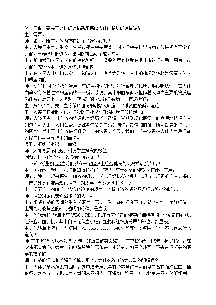 4.1 流动的组织--血液(王子腾) 教案02